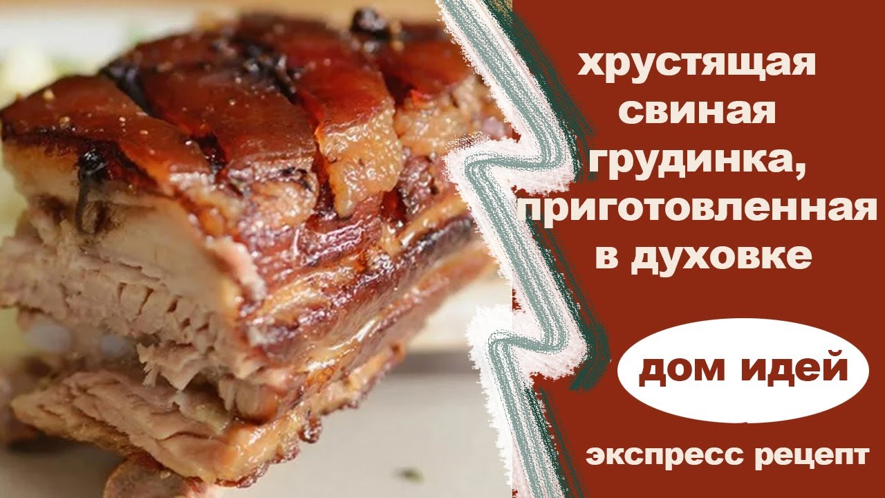 Хрустящая свиная грудинка, приготовленная в духовке