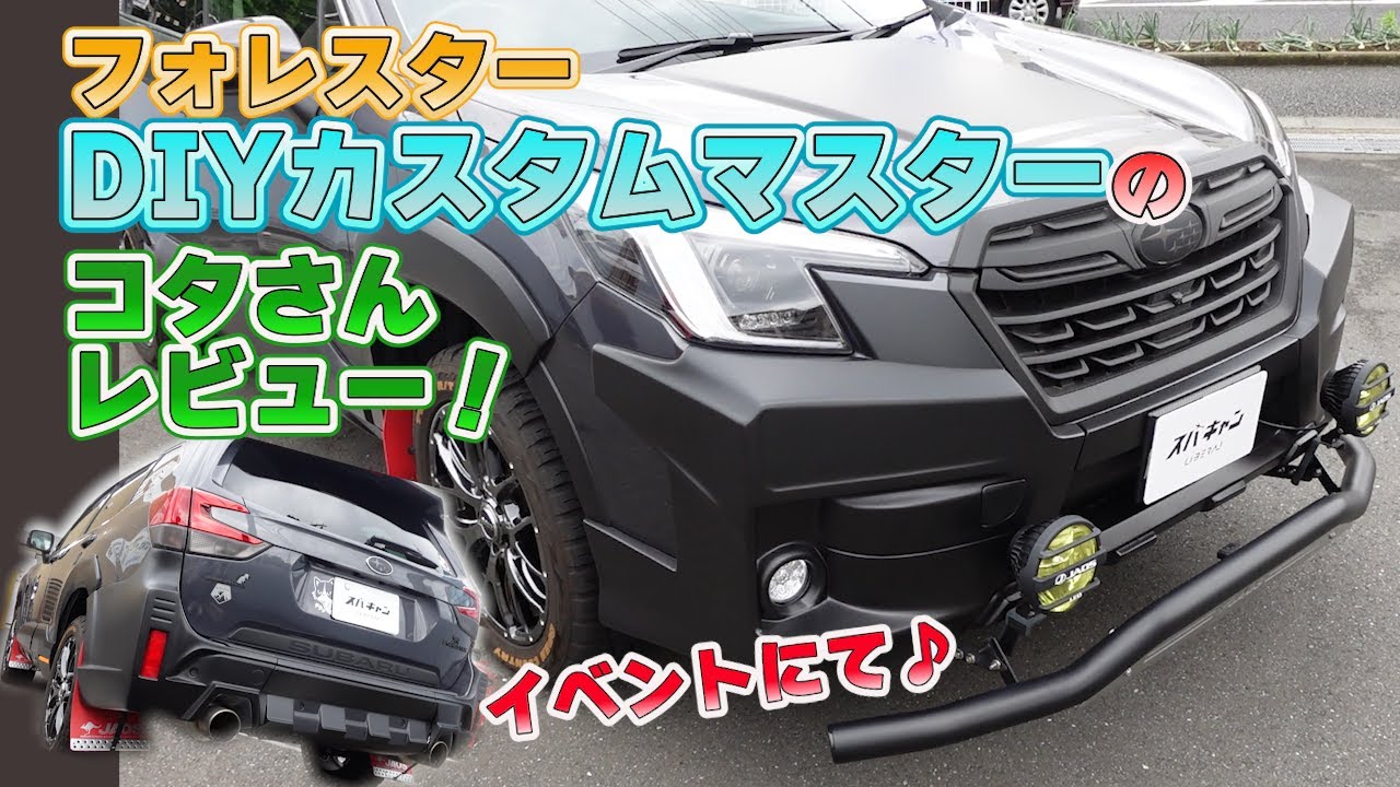 DIYカスタムフォレスターはここまで来た？オーナー、コタさんとレビューでっす！スバキャンも映えますネ。＃スバル ＃フォレスター ＃DIY ＃リベラルコーポレーション