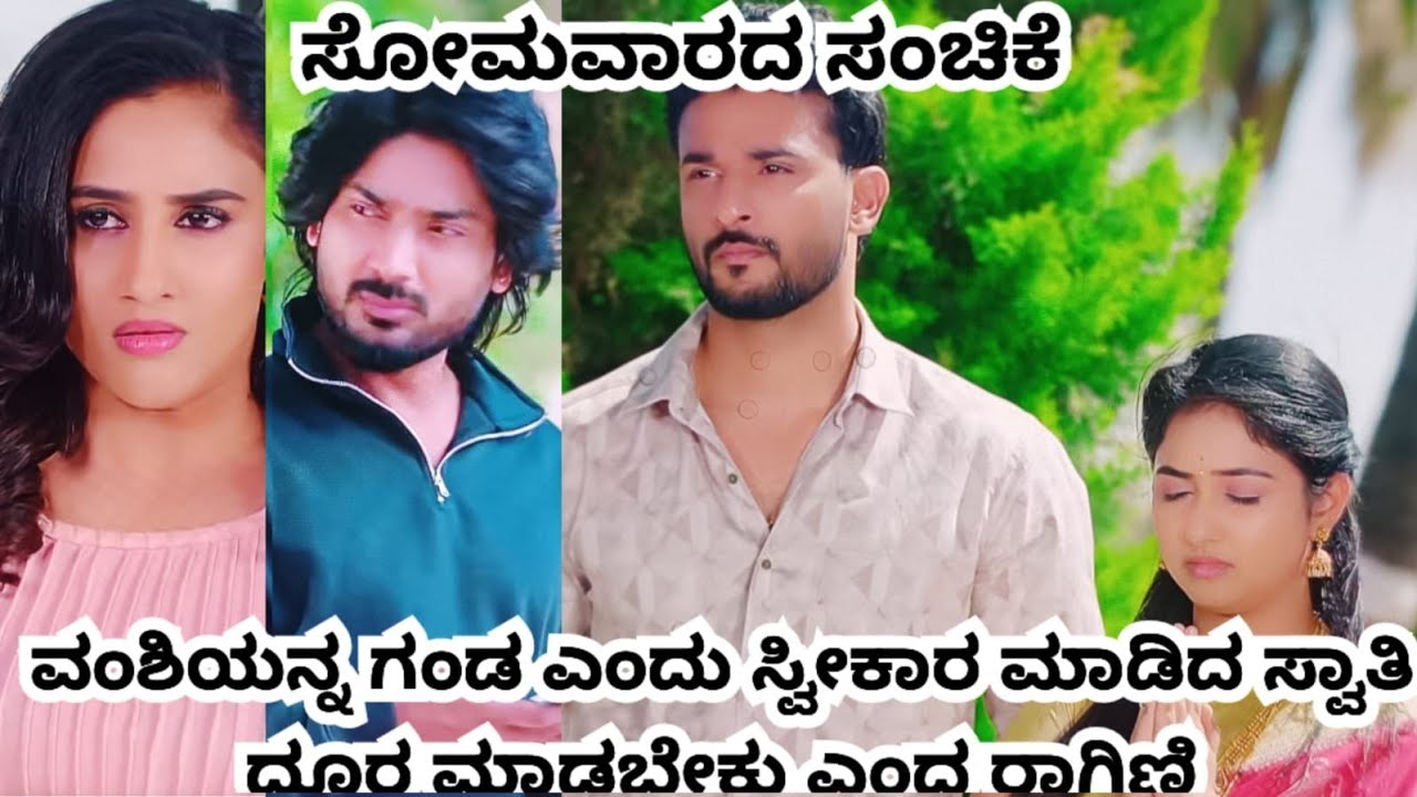 ವಂಶಿಯನ್ನ ಗಂಡ ಎಂದು ಸ್ವೀಕಾರ ಮಾಡಿದ ಸ್ವಾತಿ ದೂರ ಮಾಡ್ಬೇಕು ಎಂದ ರಾಗಿಣಿ