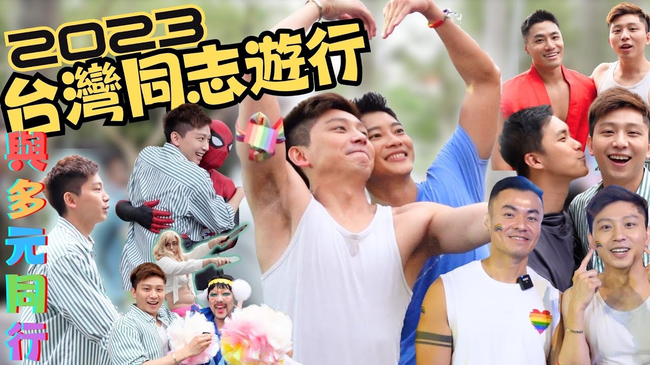 2023台灣同志遊行 - 與多元同行之旅【CC字幕】｜Juzco 帶大家出發！｜與多元同行 Stand with Diversity｜男生男生配｜台韓夫夫｜浩然｜藍源瑋｜王賢誌