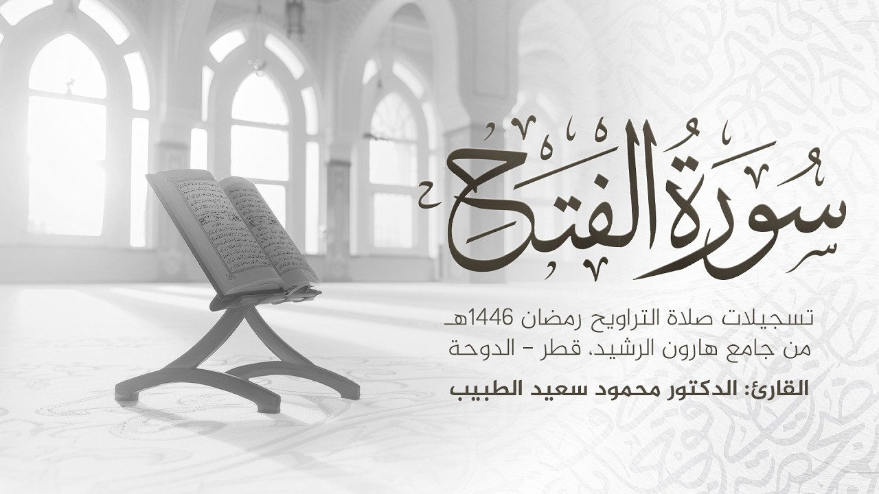 سورة الفتح كاملة | رمضان 1446 هـ | الشيخ الدكتور محمود الطبيب | Surah Al-Fath Recitation