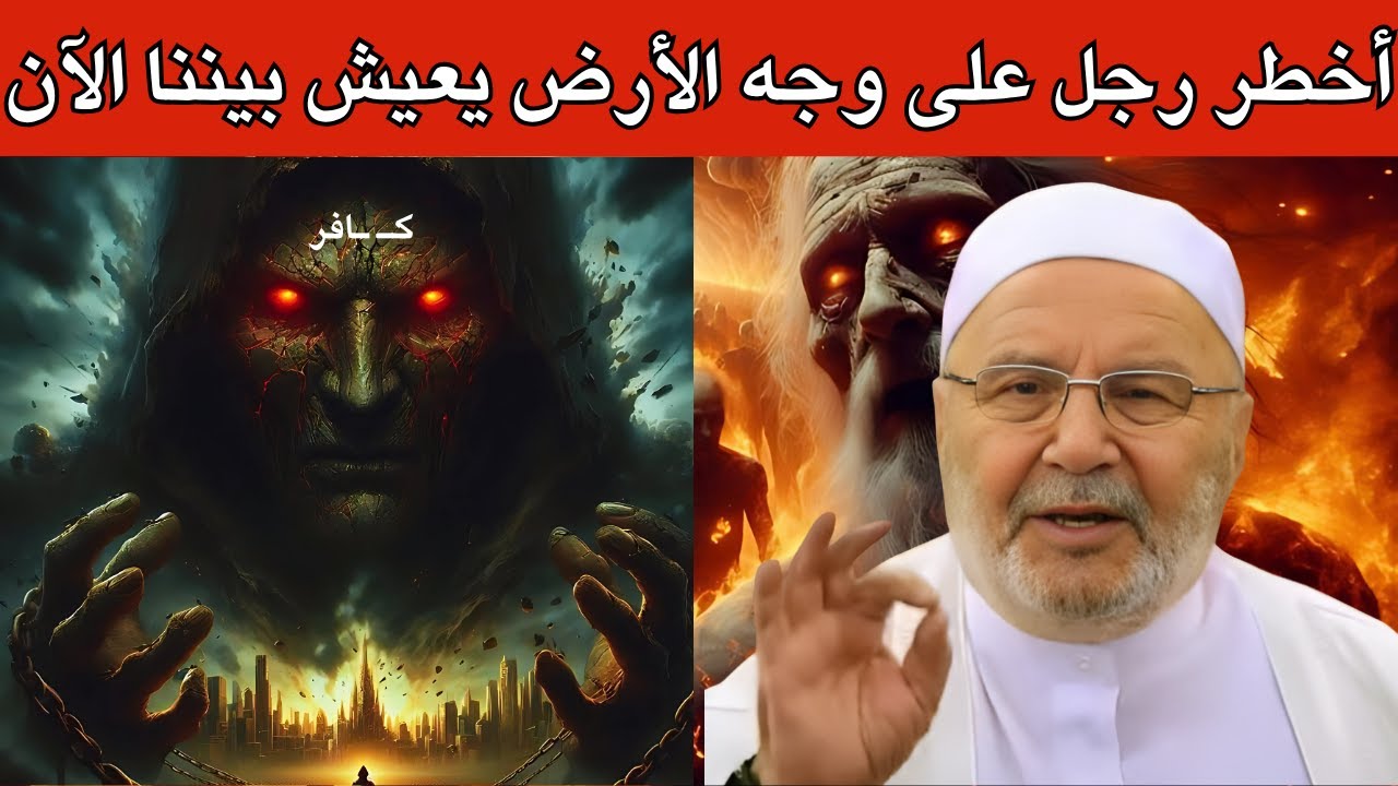 أخطر رجل على وجه الأرض يعيش بيننا الآن! - احذر قد يكون جارك وأنت لا تعلم - محمد راتب النابلسي