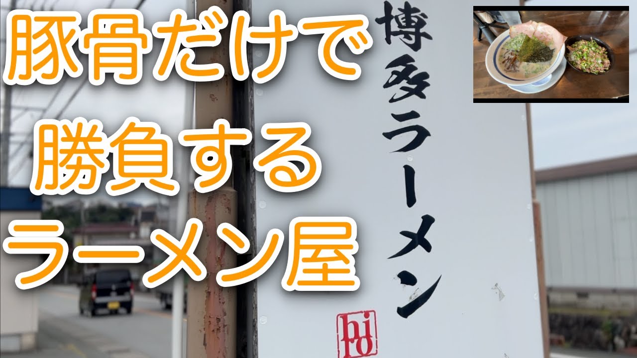 【グルメ】開店前から列が出来る人気ラーメン店へ行ってきた!!  伊勢市で豚骨ラーメンを食べるならこのお店へGo  三重編