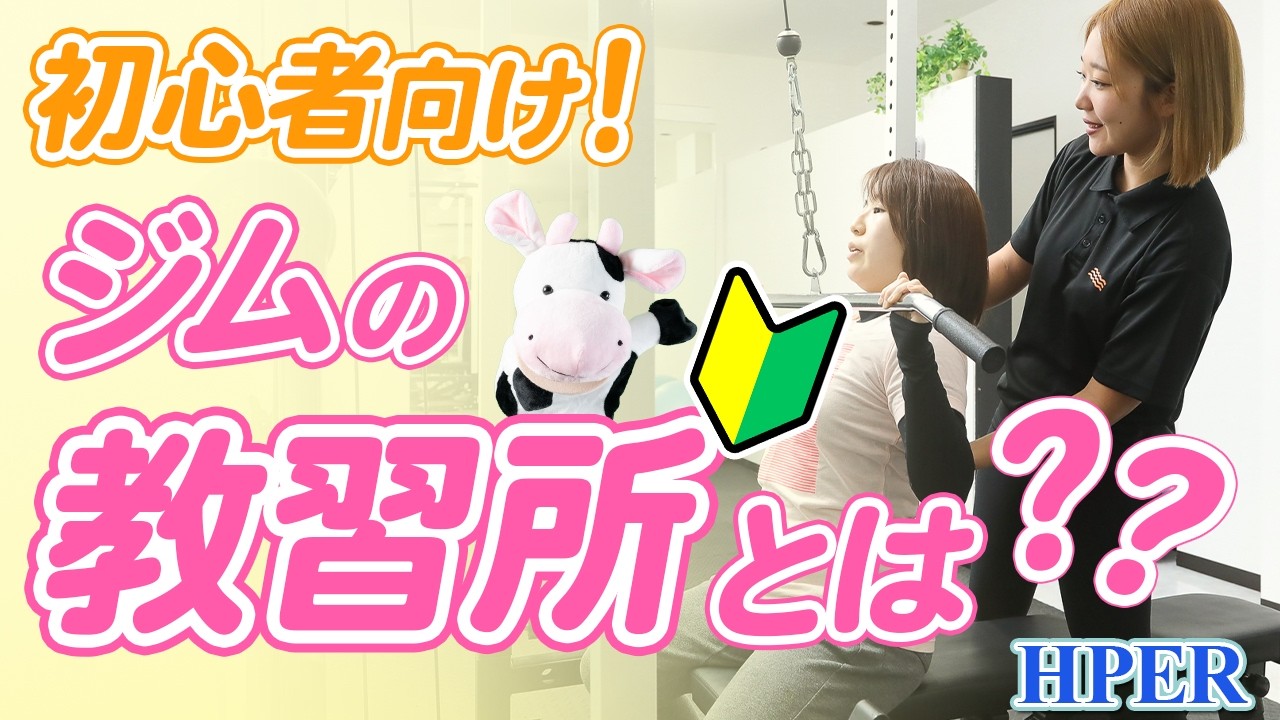 初心者こそパーソナルジムから始めるといい理由【HPER】