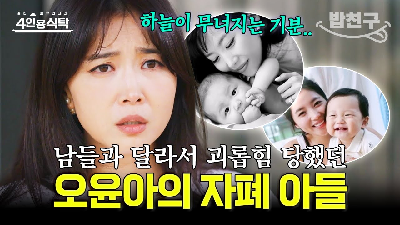 [#밥친구] 학교에서 괴롭힘 당하던 오윤아의 자폐 아들... 소중한 아이를 지키기 위한 엄마의 싸움, 