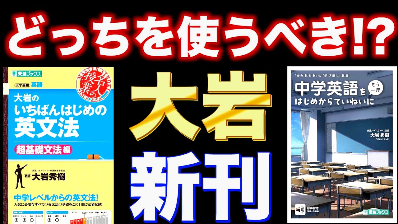 【大岩新刊！中学英語をはじめからていねいに】英文法どっち使う！？【参考書ラジオ】