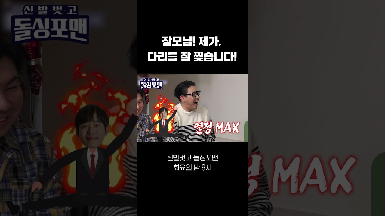 [#화제의1분] 유준상 다리 찢기 #shorts