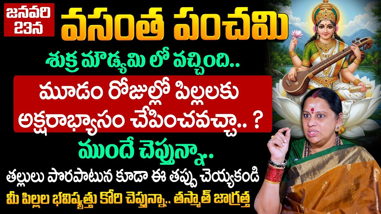 Shiva Kameshwari About Vasantha Panchami | మూడం రోజుల్లో పిల్లలకు అక్షరాభ్యాసం చేపించవచ్చా.. ?