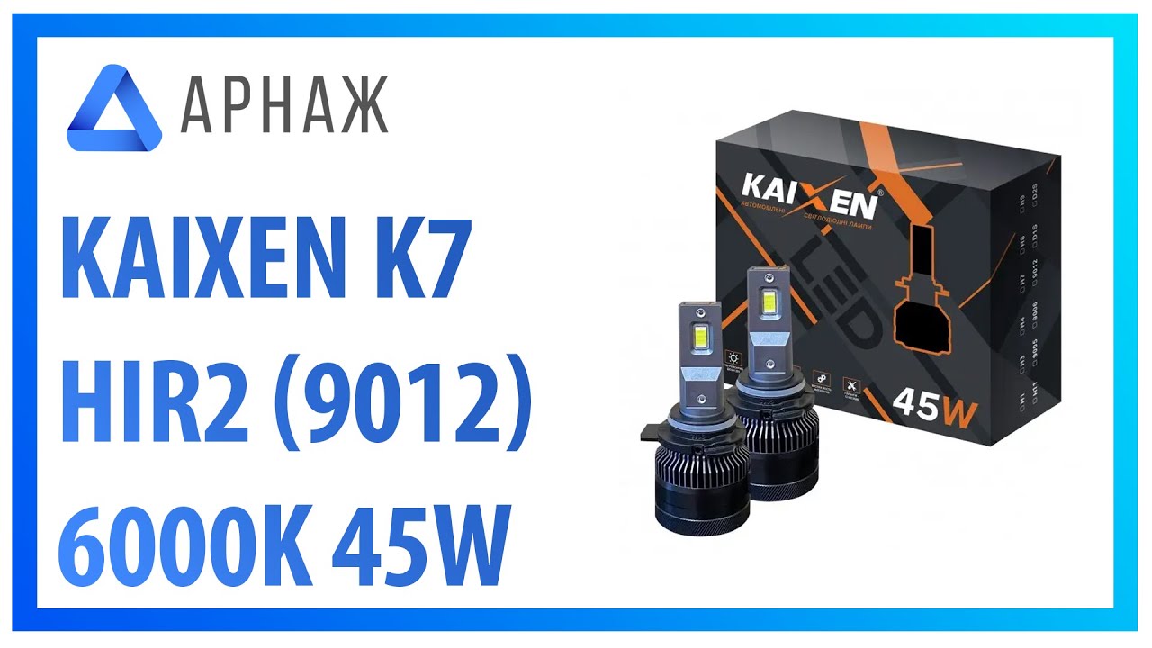 Kaixen K7 HIR2(9012) 6000K 45W Светодиодные автолампы. Распаковка.