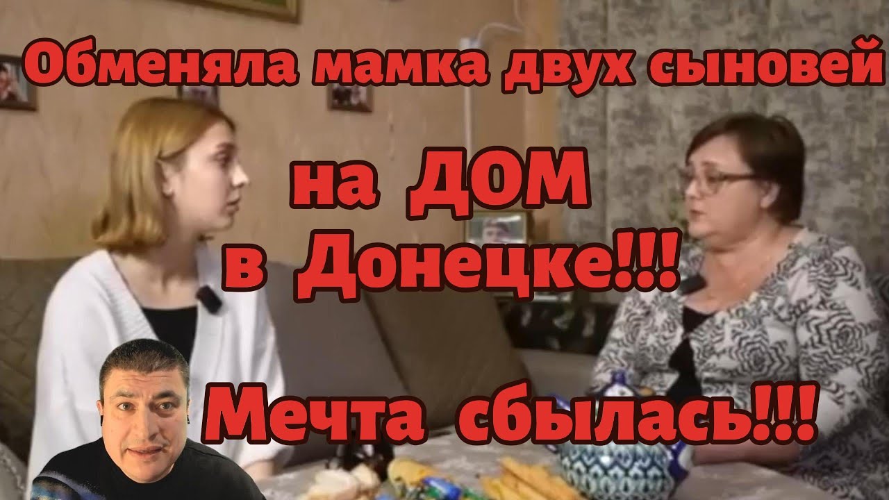 Обменяла мамка двух сыновей на дом в Донецке! Мечта сбылась!!! :-)