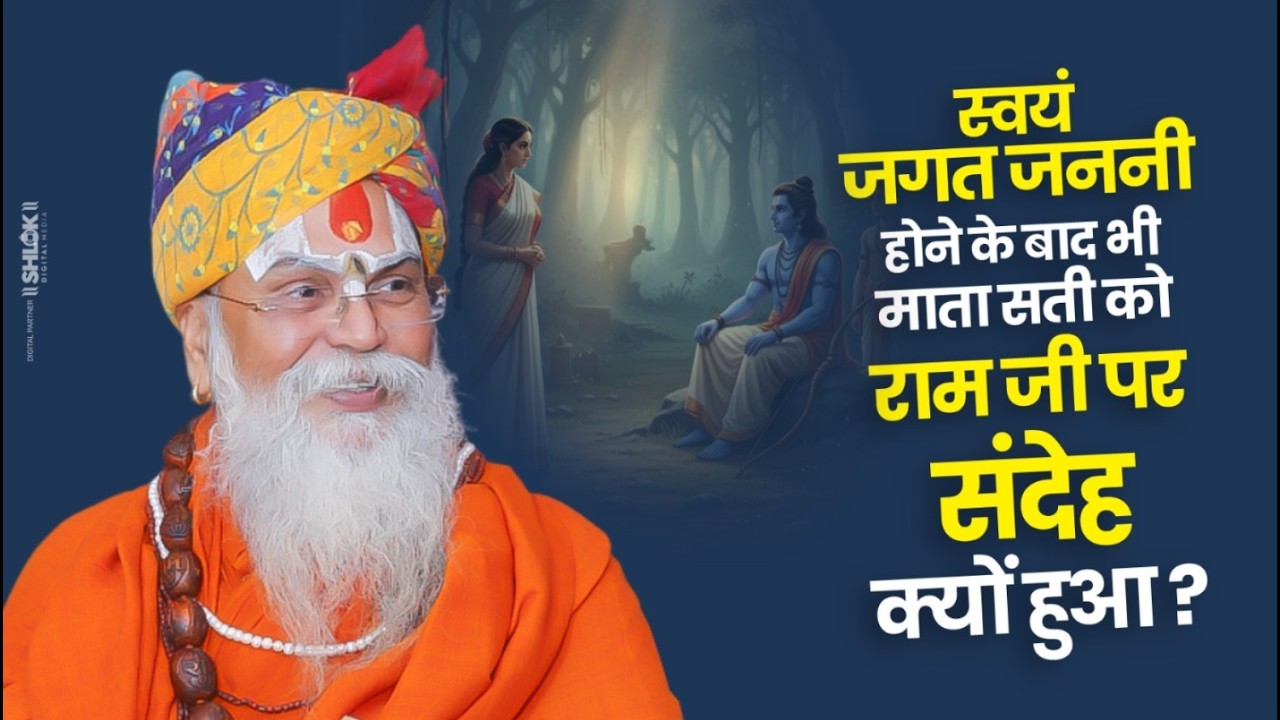 स्वयं जगत जननी होने के बाद भी माता सती को राम जी पर संदेह क्यों हुआ ? Shri Ramanand Das Ji Maharaj