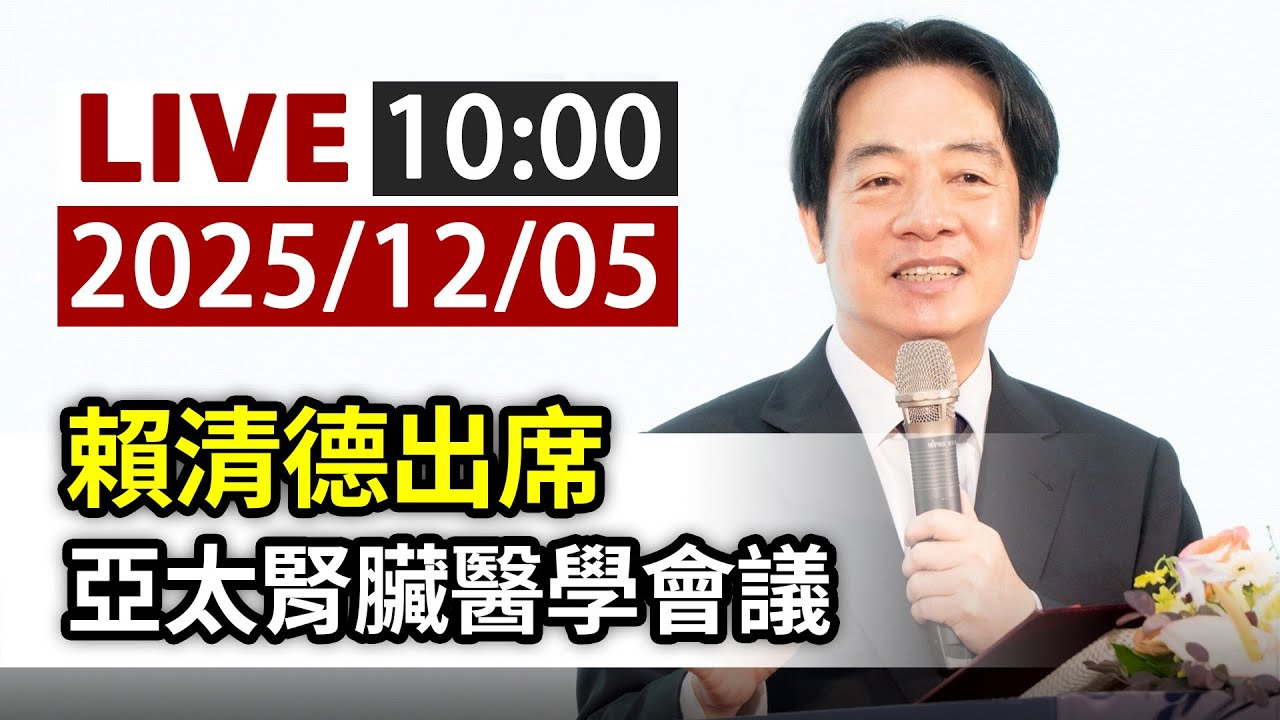 【完整公開】LIVE 賴清德出席 亞太腎臟醫學會議