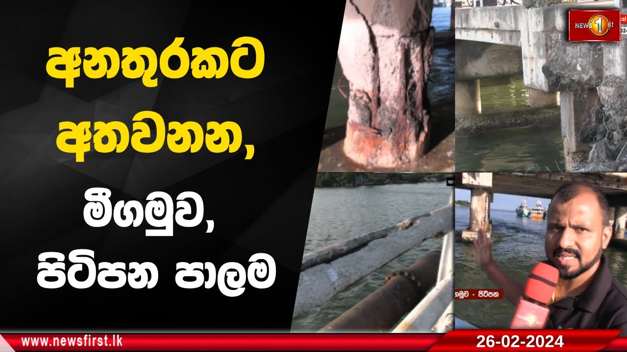 අනතුරකට අතවනන, මීගමුව, පිටිපන පාලම
