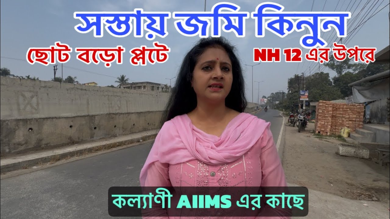V-290🔴 ছোট বরো প্লটে জমি কিনুন কল্যানী AIIMS এর কাছে