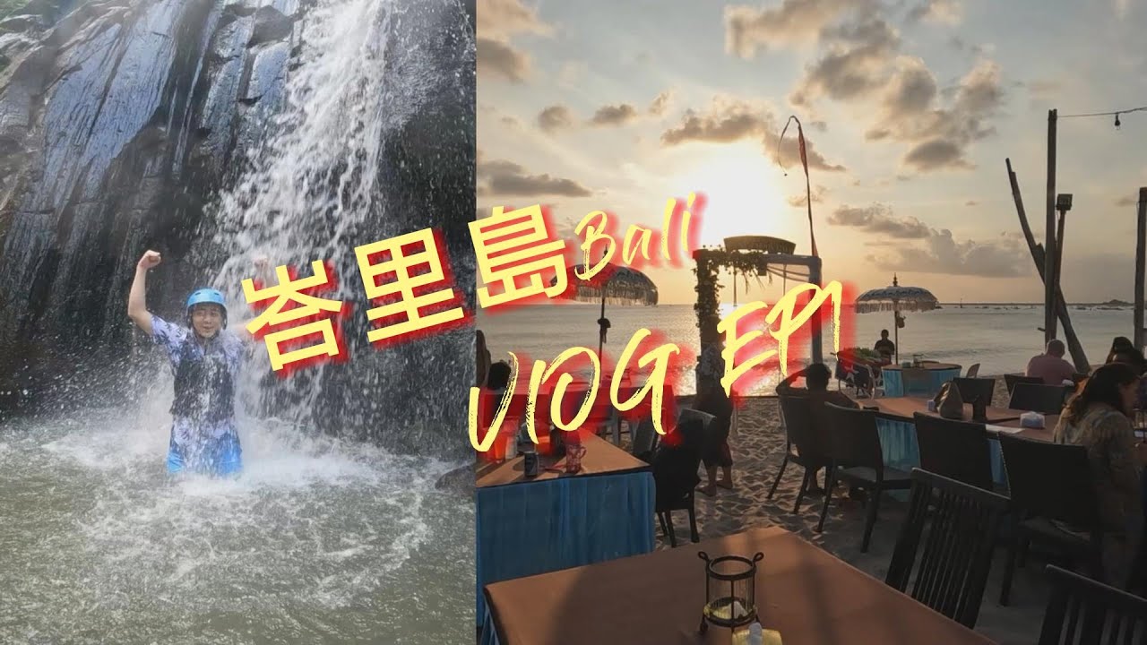 峇里島Bali【 EP1】烏布超激泛舟 金巴蘭-浪漫日落餐  VLOG｜Andy店長