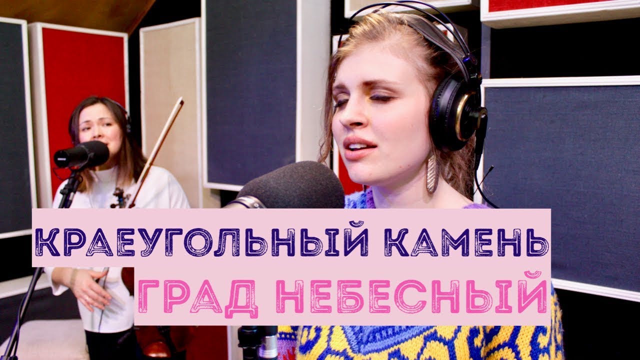 Град небесный | Краеугольный камень | Живая студия