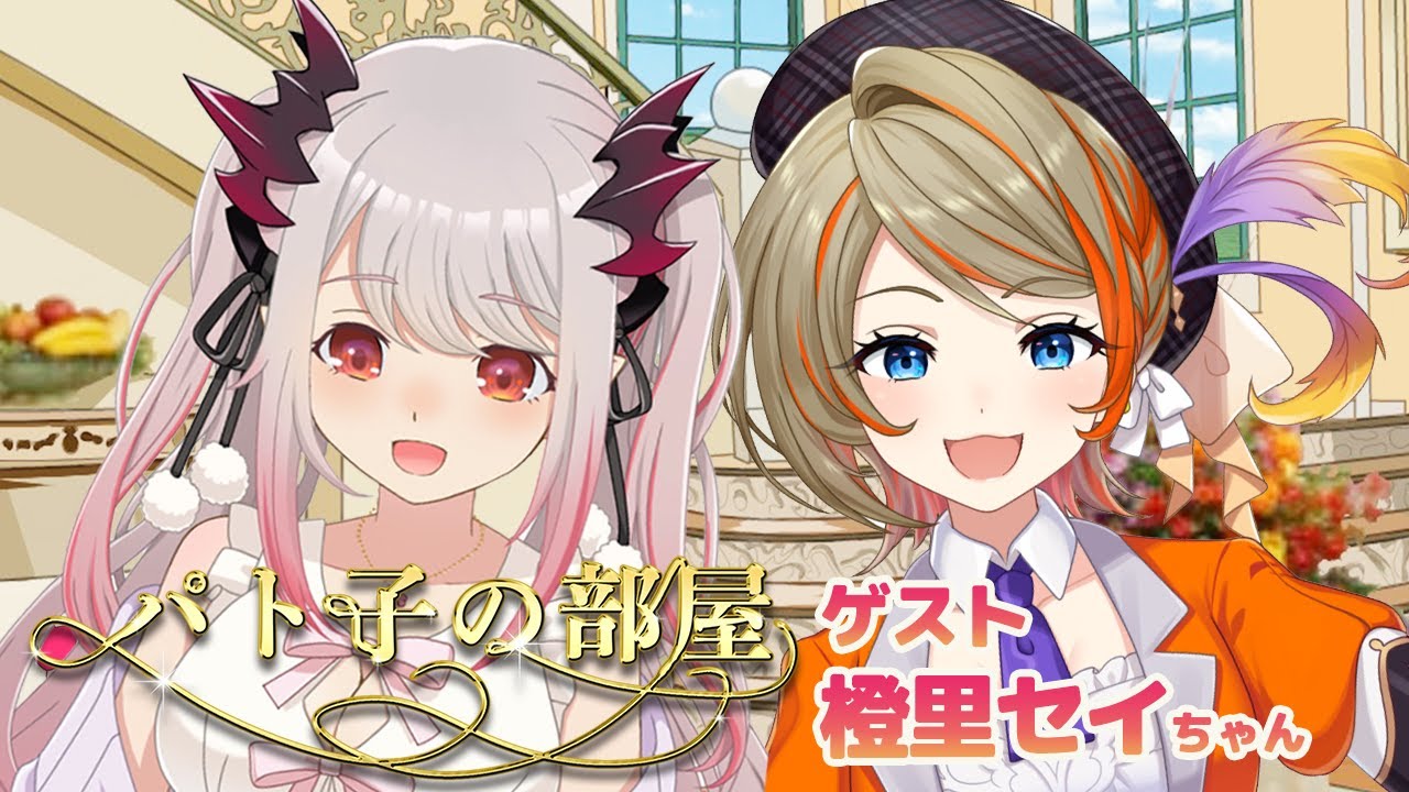 【パト子の部屋】コラボ解禁！774inc.の新人ちゃん！ひよクロ橙里セイちゃんが来たよ！【周防パトラ / ハニスト】