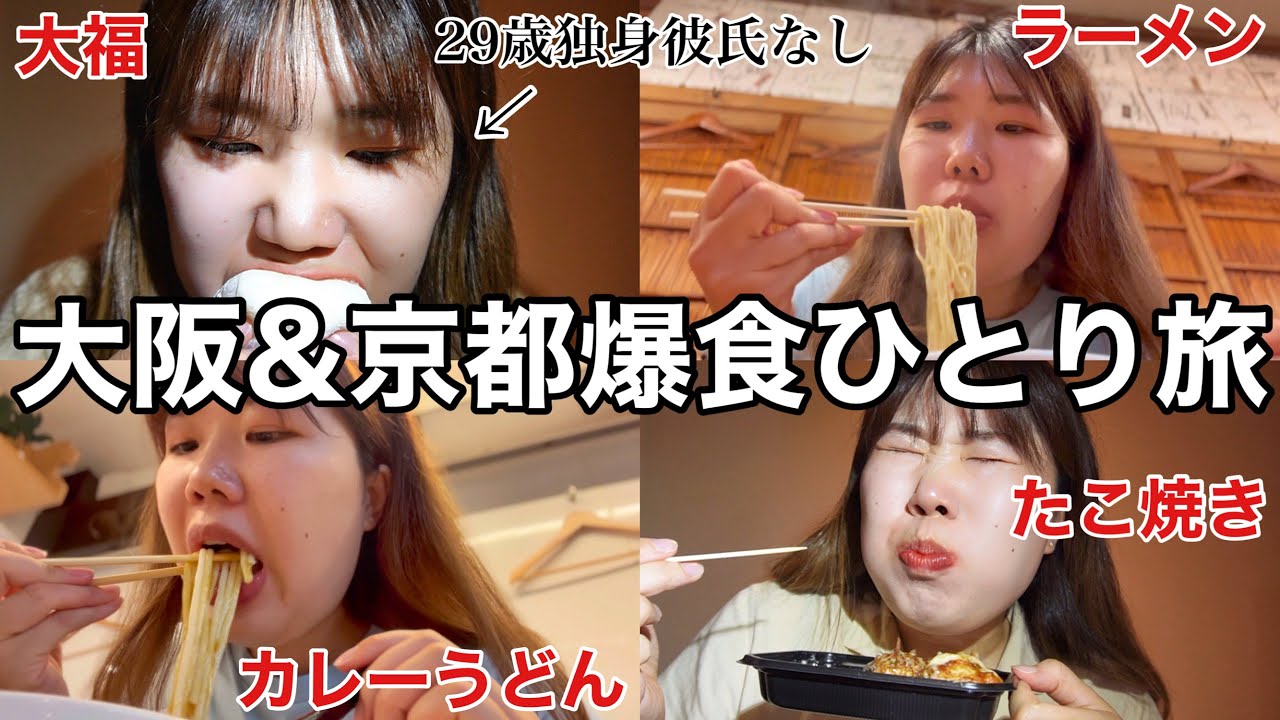 【爆食】気づいたら増量合宿になっていた関西孤独旅行vlog