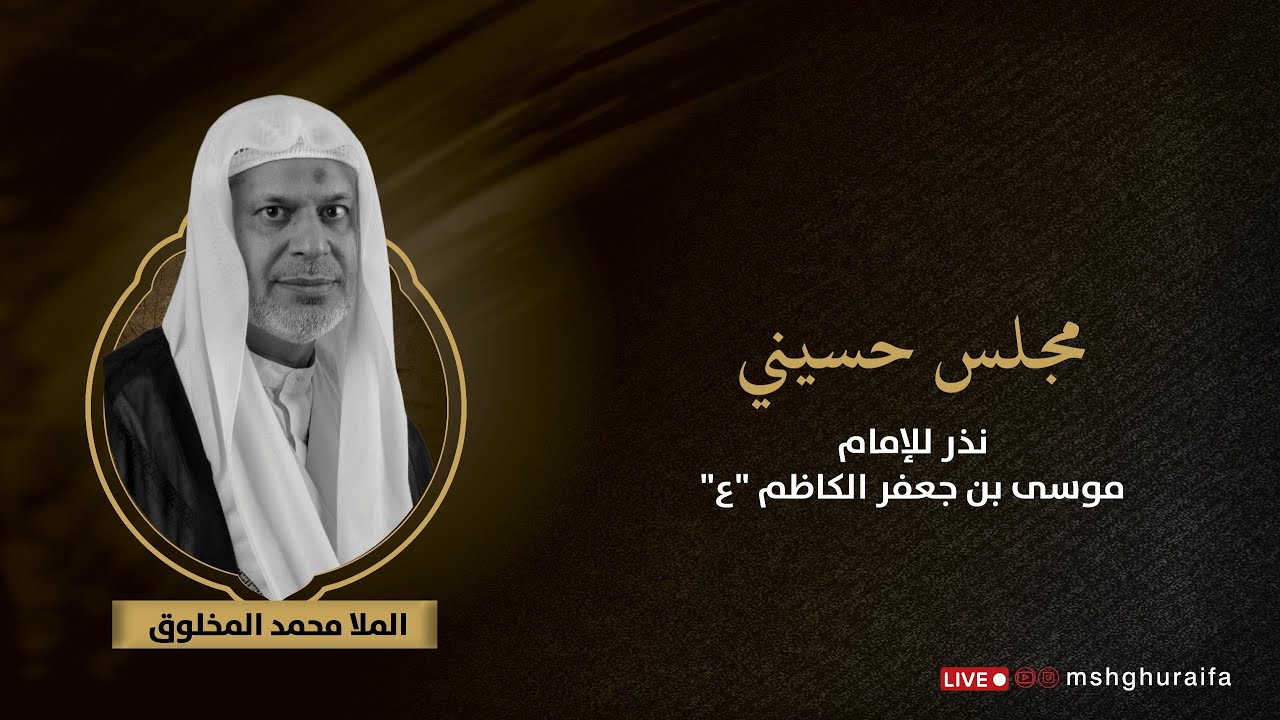 مجلس خطابة ونعي، نذر للإمام الكاظم عليه السلام | الملا محمد المخلوق