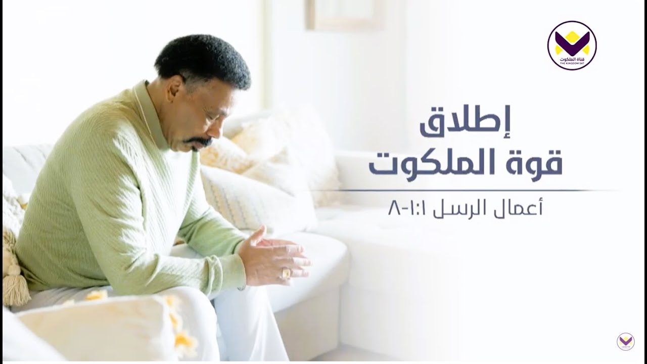 إطلاق قوة الملكوت