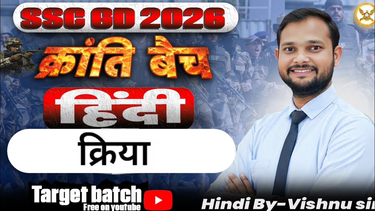 SSC-GD/2026/क्रांति बैच/हिंदी क्रिया Class -3 By- vishnu sir.