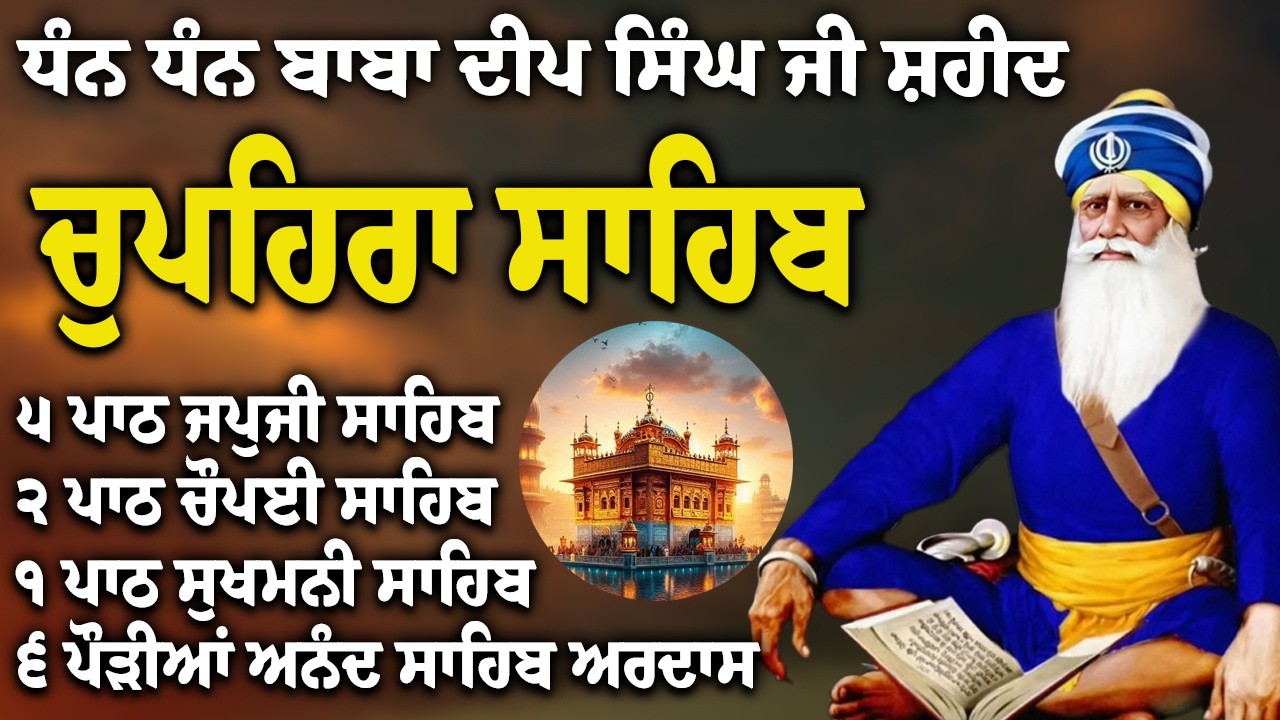 Chupehra Sahib Path Full | Chupehra Sahib Full Paath | Chupehra Sahib #nitnem #sikhprayer #nitnem