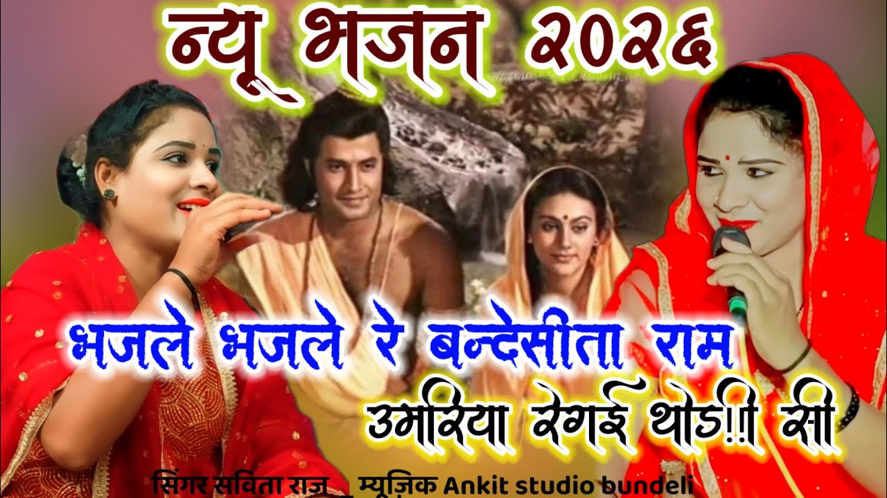 👉🙏न्यू भजन 2026 भजले भजले रे बन्देसीता राम उमरिया रेगई थोड़ी सी 👉🥀#savita_raj #ram_bhajan 