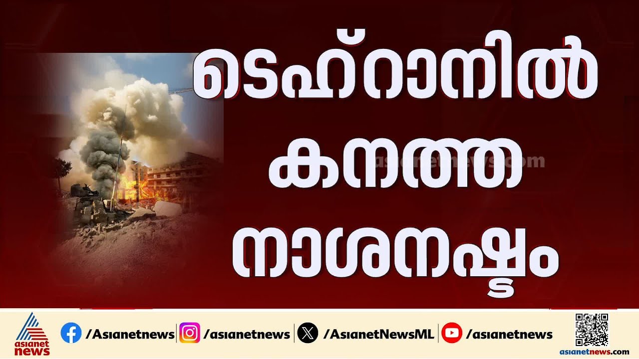 പത്താം ദിവസവും പശ്ചിമേഷ്യ അശാന്തം; ഇറാനിൽ ഇന്നും പലയിടത്തും ആക്രമണം