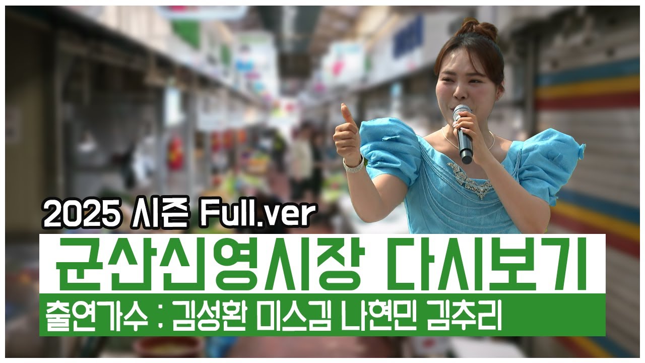 풀버전✂] 와글와글 시장가요제 군산신영시장 | JTV 20250829방송