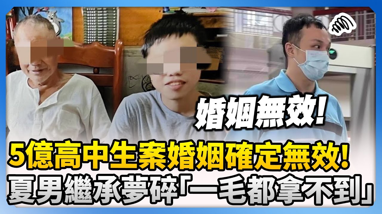 5億高中生案婚姻確定無效！　夏男繼承夢碎「一毛都拿不到」@ChinaTimes