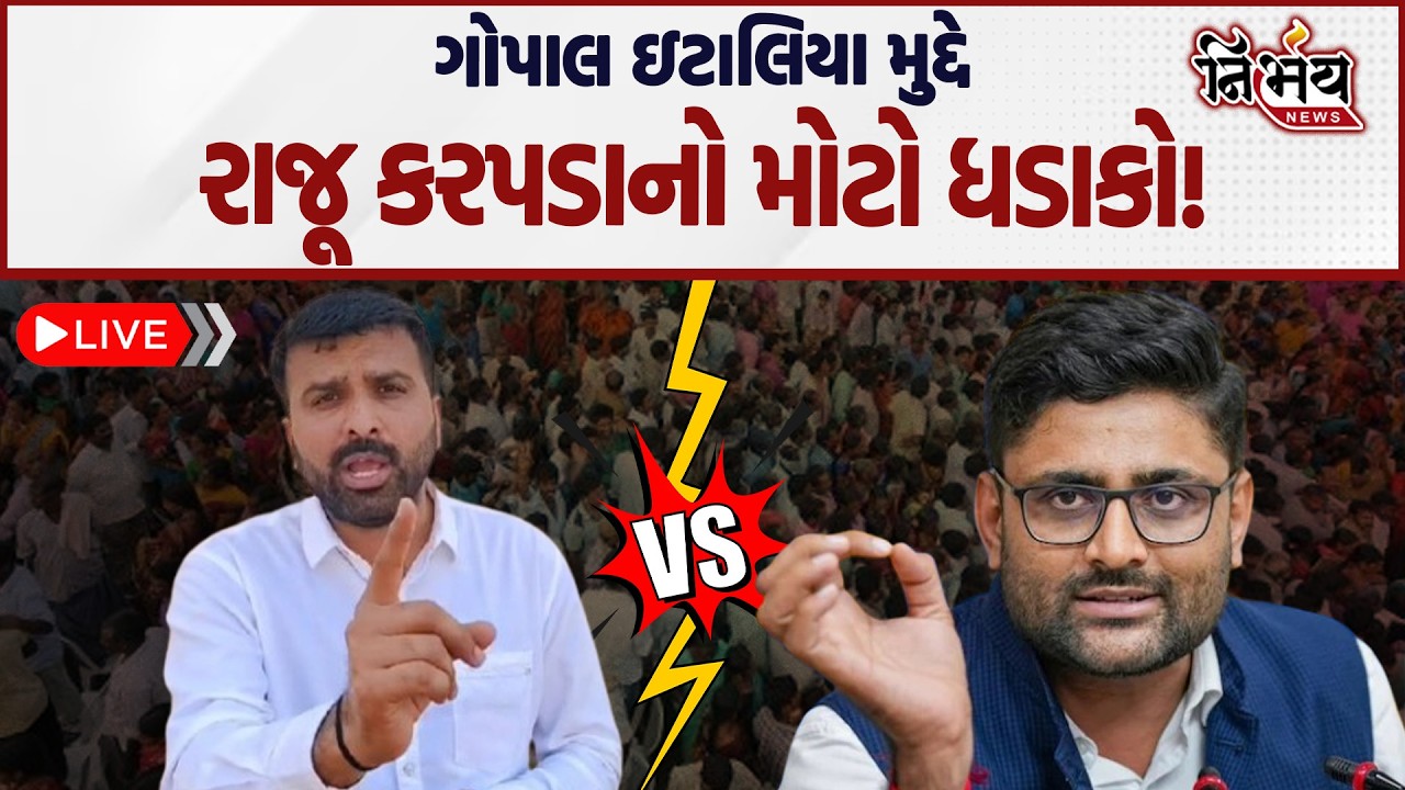 Gopal Italiya ના મુદ્દે ફરી મેદાનમાં આવ્યા Raju Karpda કર્યો મોટો ધડાકો | Nirbhay News |