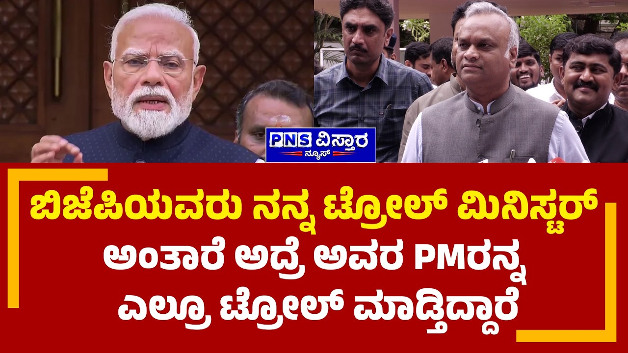 Priyank Kharge | ಬಿಜೆಪಿಯವರು ನನ್ನ ಟ್ರೋಲ್&zwnj; ಮಿನಿಸ್ಟರ್&zwnj; ಅಂತಾರೆ | PNS Vistaara News