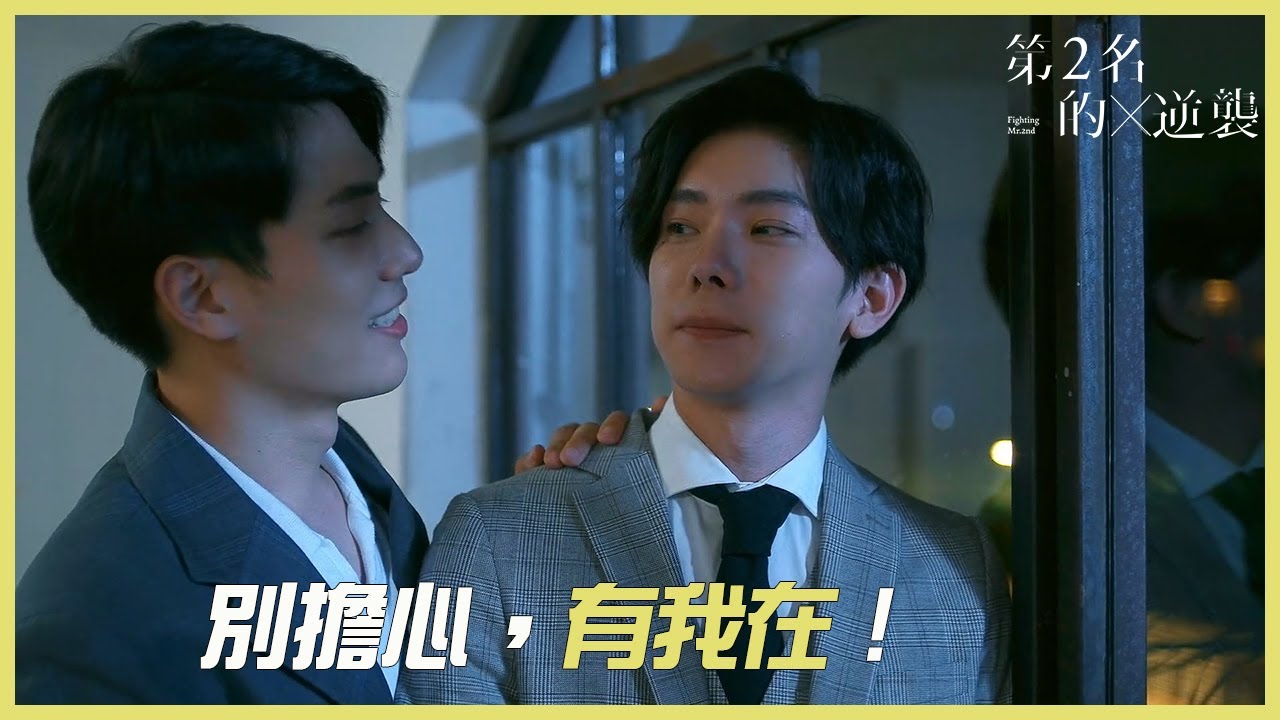 「ENG」別擔心，有我在!「第二名的逆襲 特別剪輯版|Fighting Mr. 2nd Special Edition」| WeTV