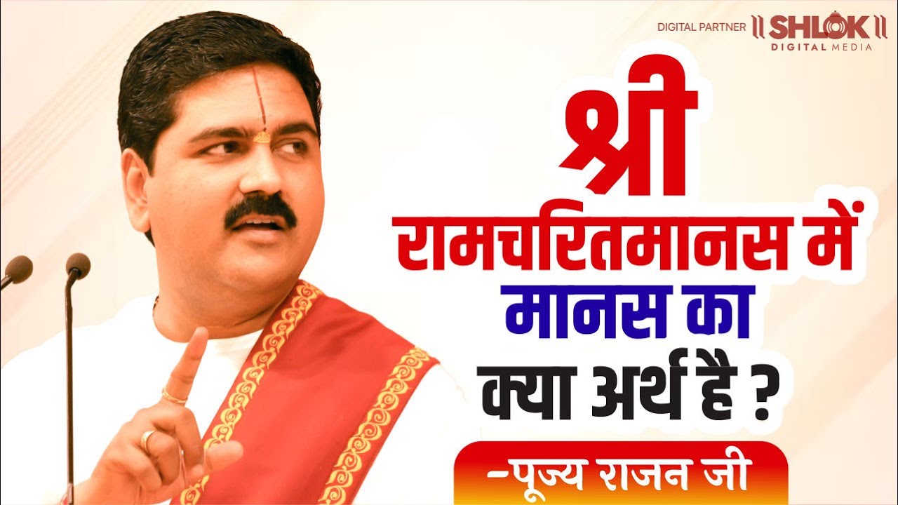 श्री रामचरितमानस में मानस का क्या अर्थ है ? Shri Ramcharitmanas | Pujya Rajan Jee