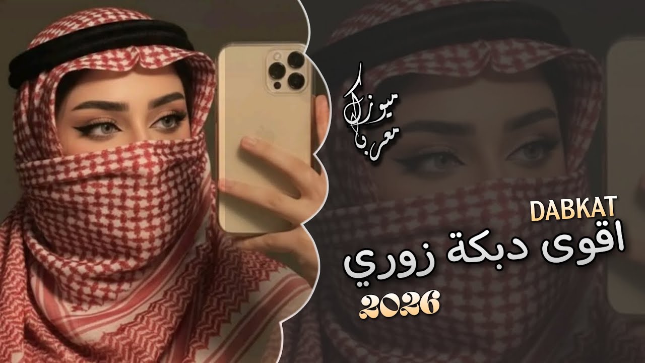 اقوى دبكة زوري نار 🔥 تفجير السماعات 🎧 ترند التيك توك 🔵 2026