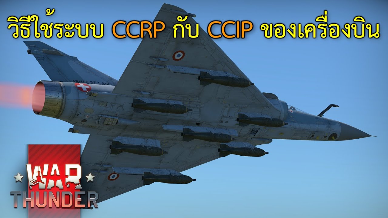 คู่มือ War Thunder ไทย #16 - วิธีใช้ระบบ CCRP กับ CCIP ของเครื่องบิน
