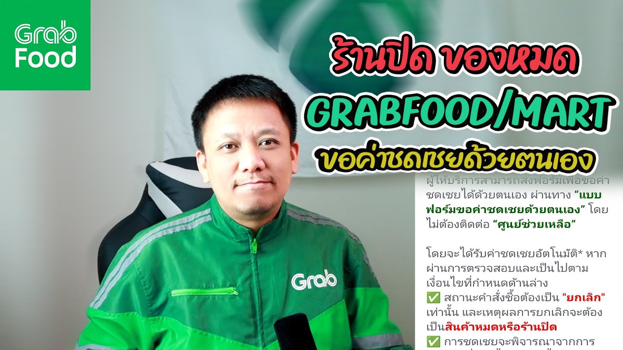 ใหม่..GRAB ขอค่าชดเชยด้วยตนเอง!!