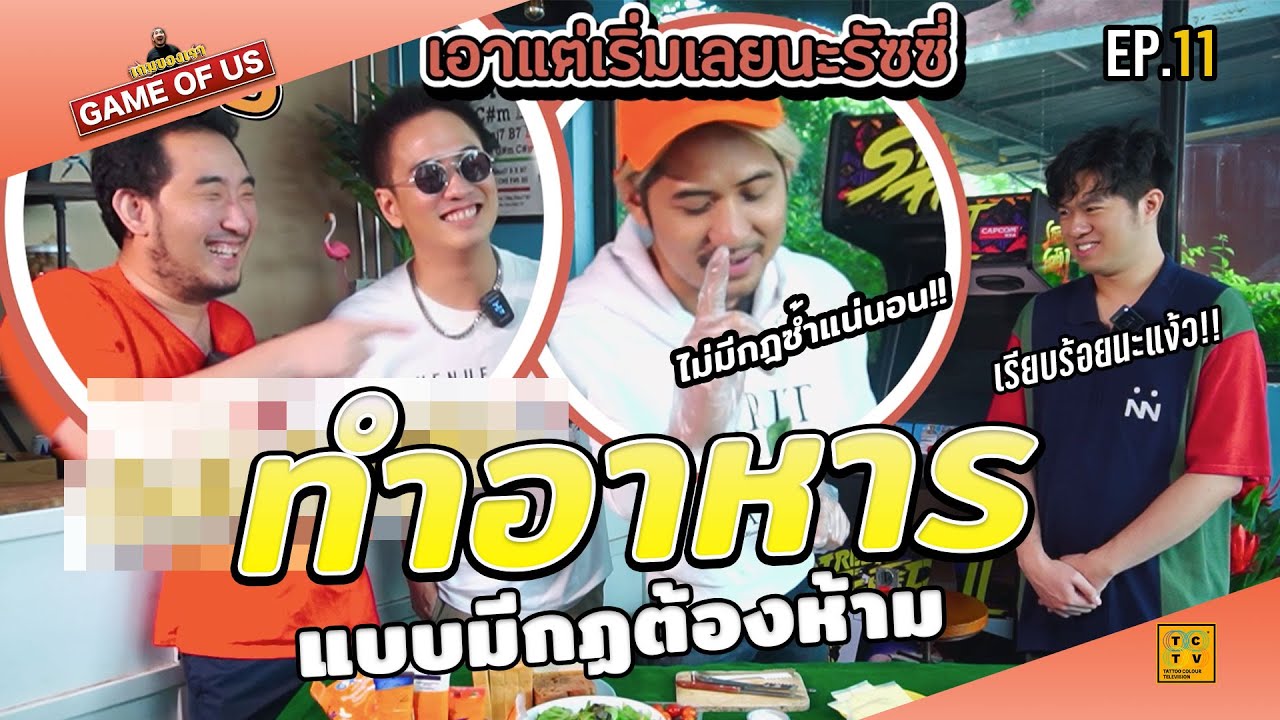 ทำอาหารในเกมกฏต้องห้าม...โคตรปั่นน l เกมของเรา EP.11