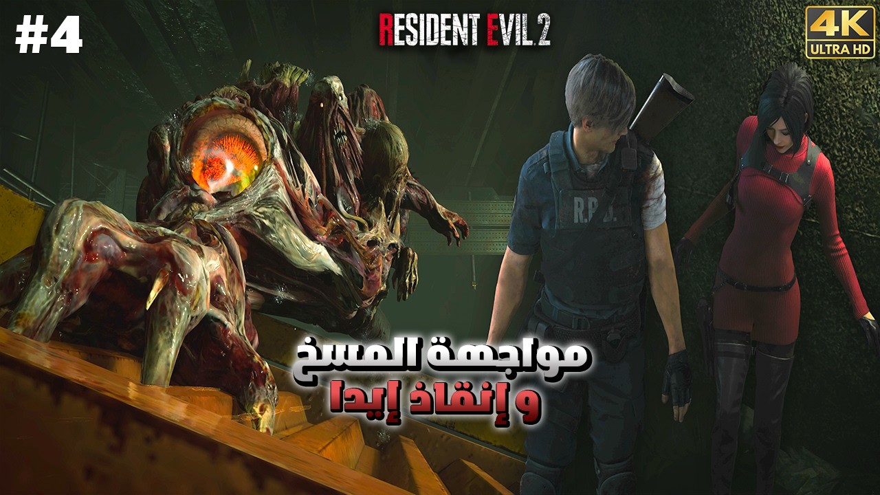 رزدنت ايفل 2 | ح4 | Resident Evil 2