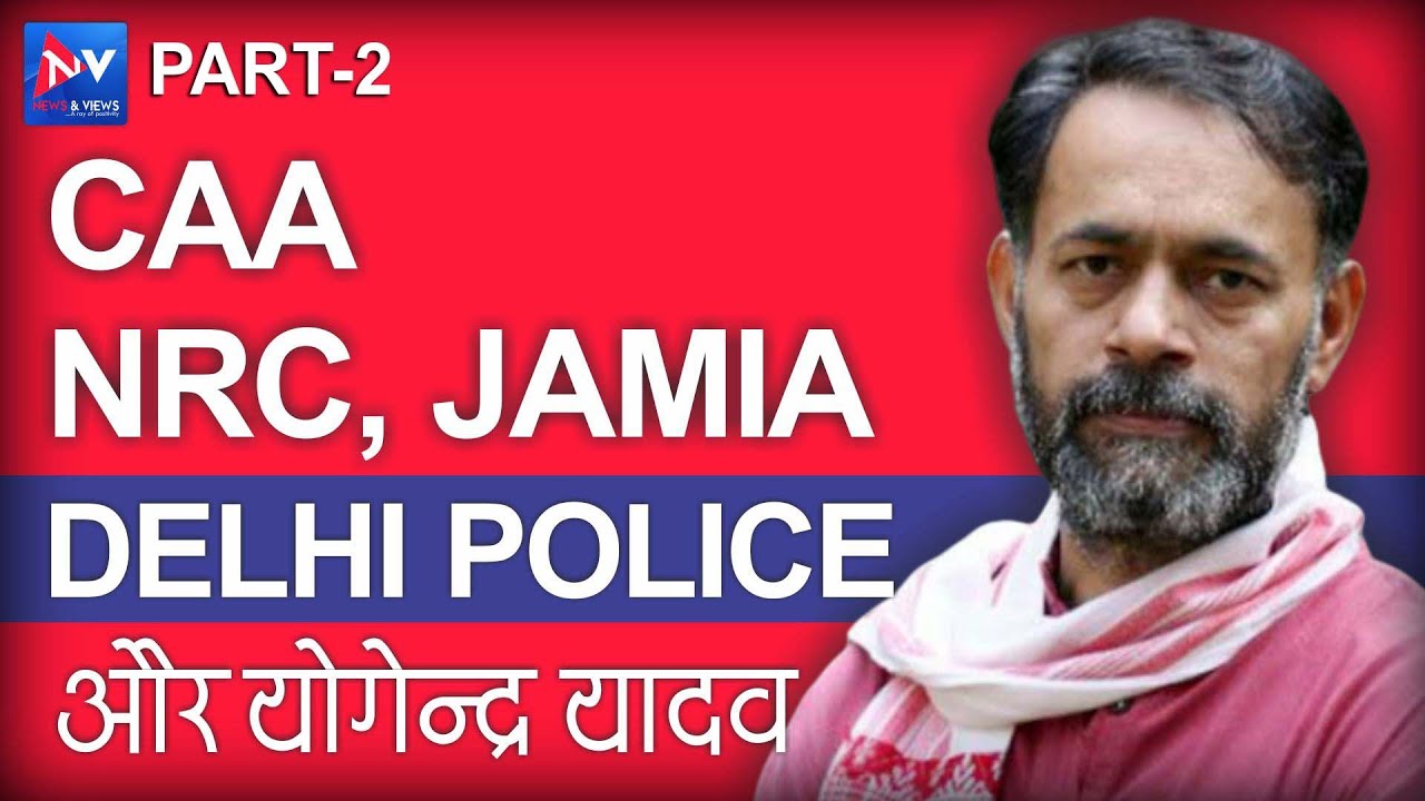 Citizenship Amended Act Part-2, Jamia Students का Protest CAA NRC Delhi Police and Yogendra Yadav