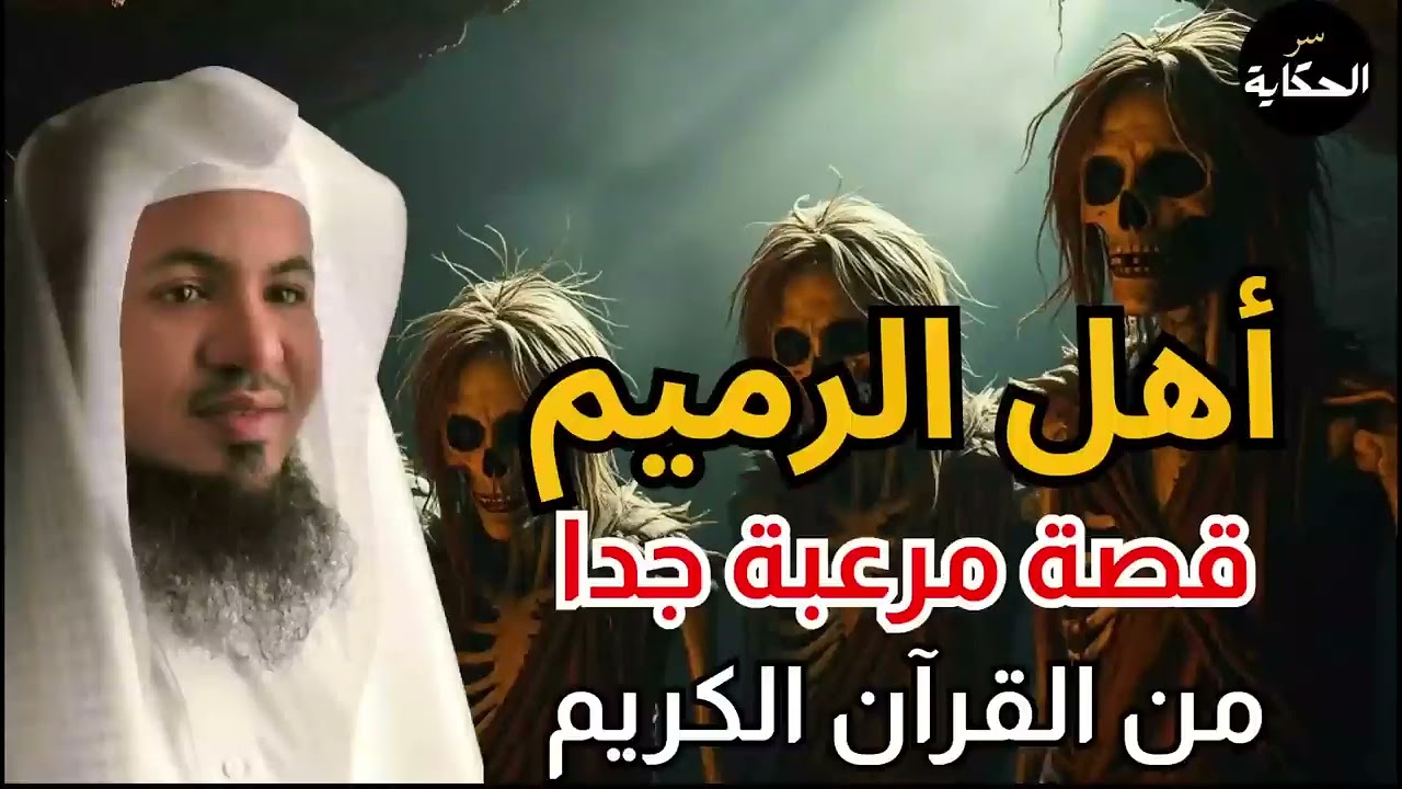 من هم أهل الرميم العمالقة الذين تحدوا الله وكيف كان عقابهم؟ قصة مرعبة من القرآن الشيخ محمد الشنقيطي
