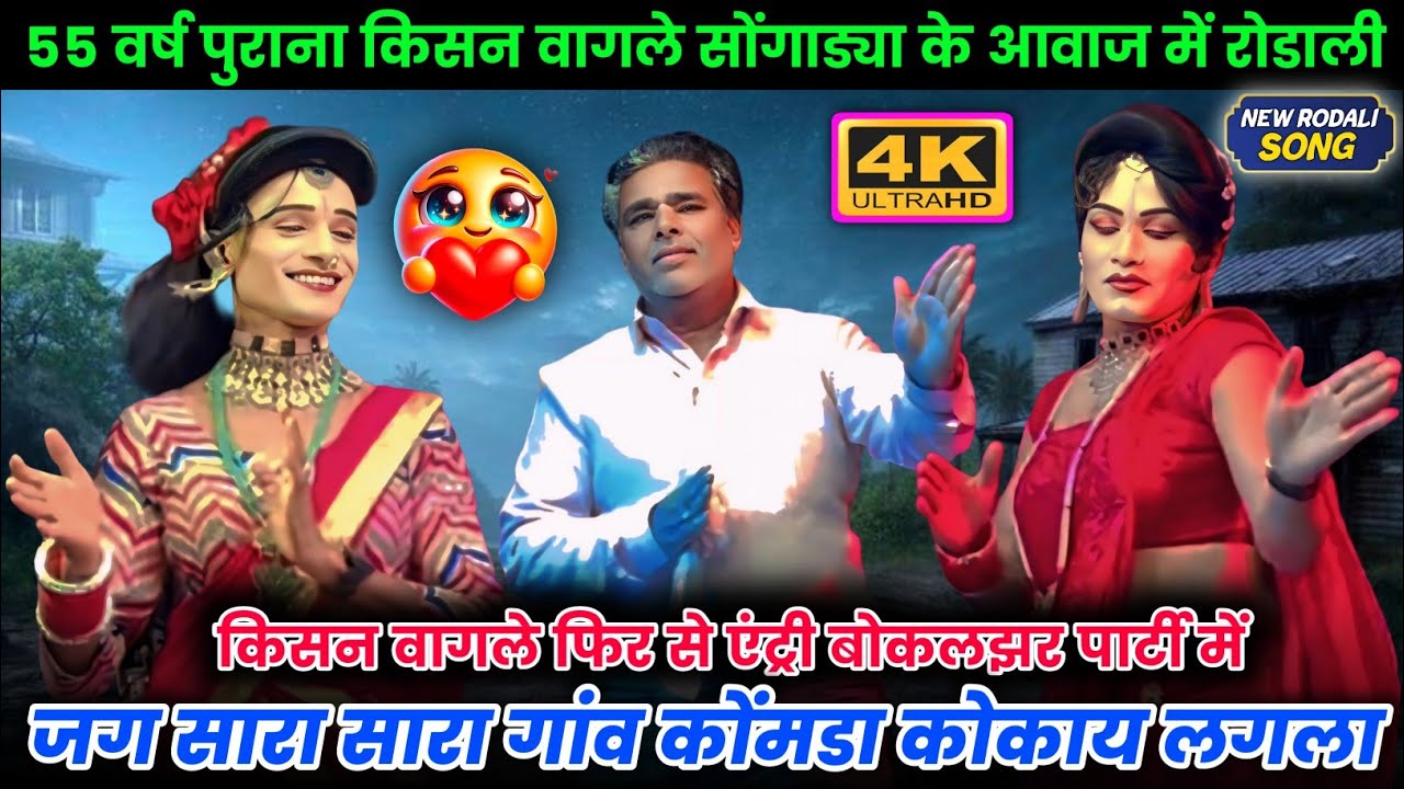 55 वर्ष💥पुराना किसन बागले फिर🤪बोकलझर सोंगाड्या💫मे एंट्री न्यू सोंग 2026🤣जग सारा गाव कोमडा कोकय💞लग्ला