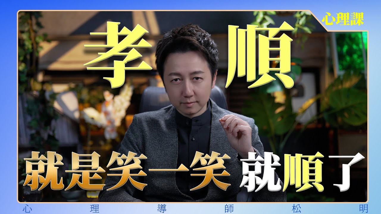 孝順就是笑一笑就順了