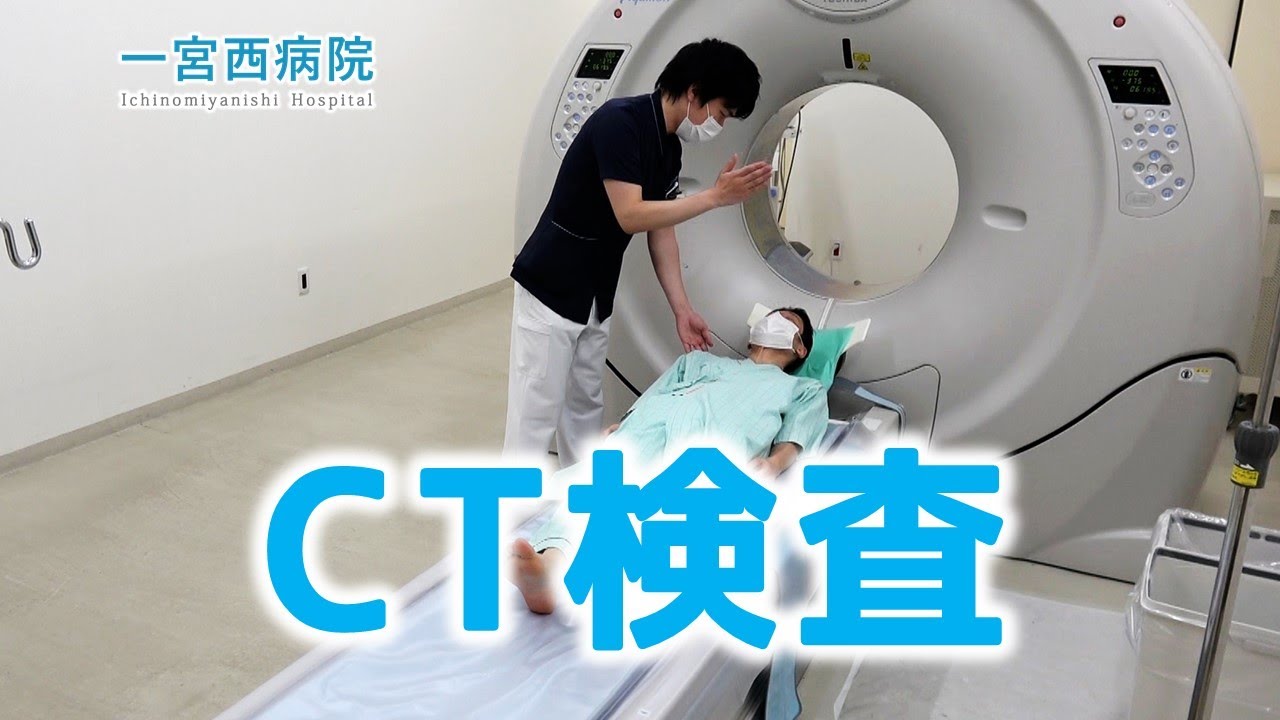 CT検査ってどんな検査？【放射線技師監修】