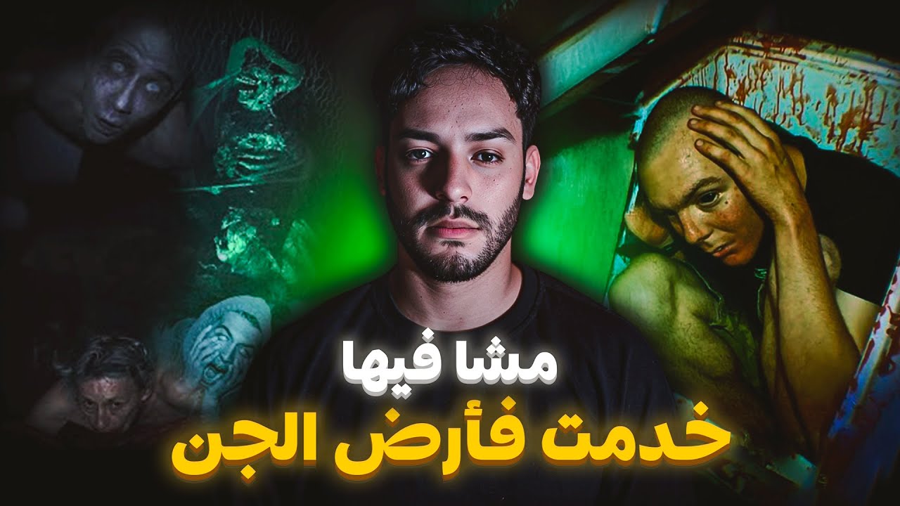 بغيت نخدم فأرض الجن و جاب الله عندي الزهر  ( قصة حقيقية)