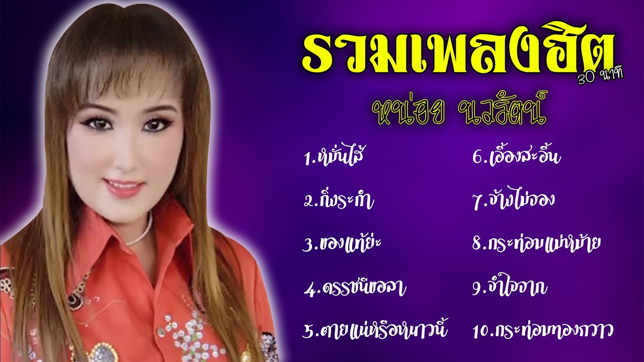 รวมเพลงฮิต30นาที - หน่อย นวรัตน์