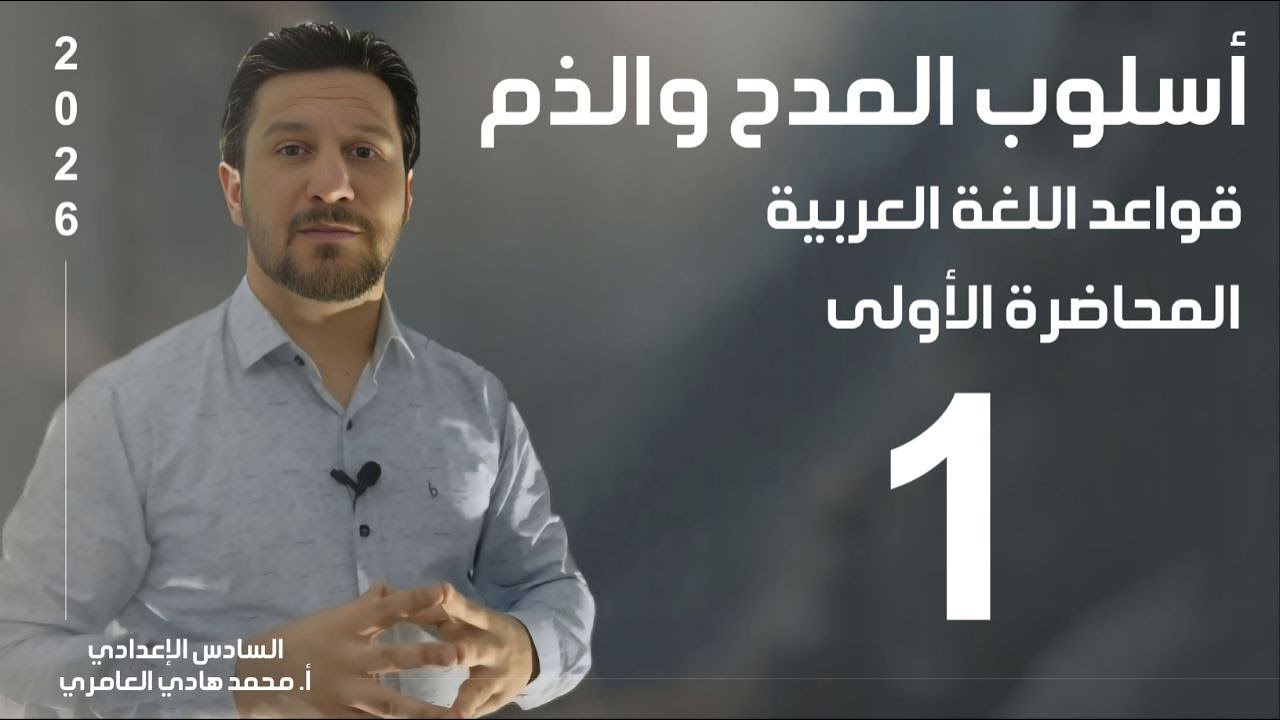 قواعد اللغة العربية ـ السادس الاعدادي ـ المدح و الذم ـ المحاضرة الاولى