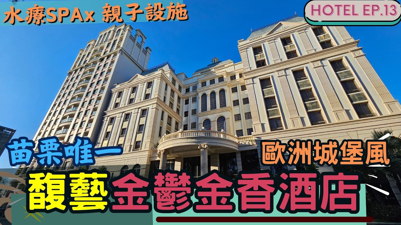 【馥藝. 金鬱金香酒店】苗栗唯一歐洲城堡風四星酒店，享有公園大片綠地景觀 | 親子設施 x SPA 超齊全🍭| 吃吃飯店系列 EP.13 #苗栗酒店 #苗栗住宿 #苗栗親子