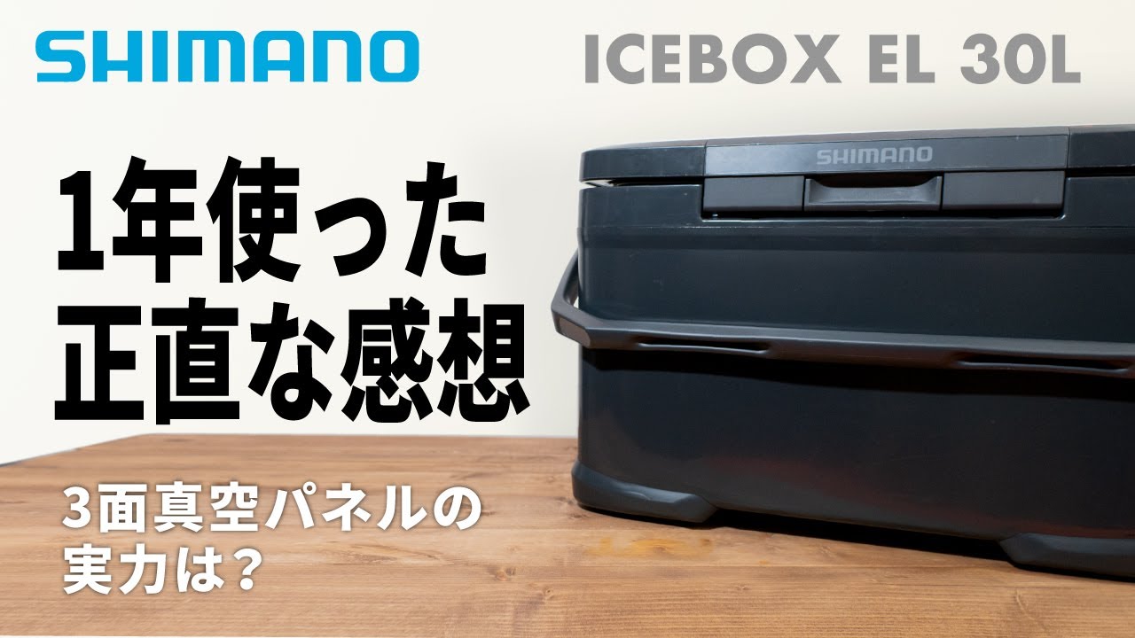 【クーラーボックス】シマノのICEBOX 3面真空パネルを1年使った正直な感想【キャンプギア】