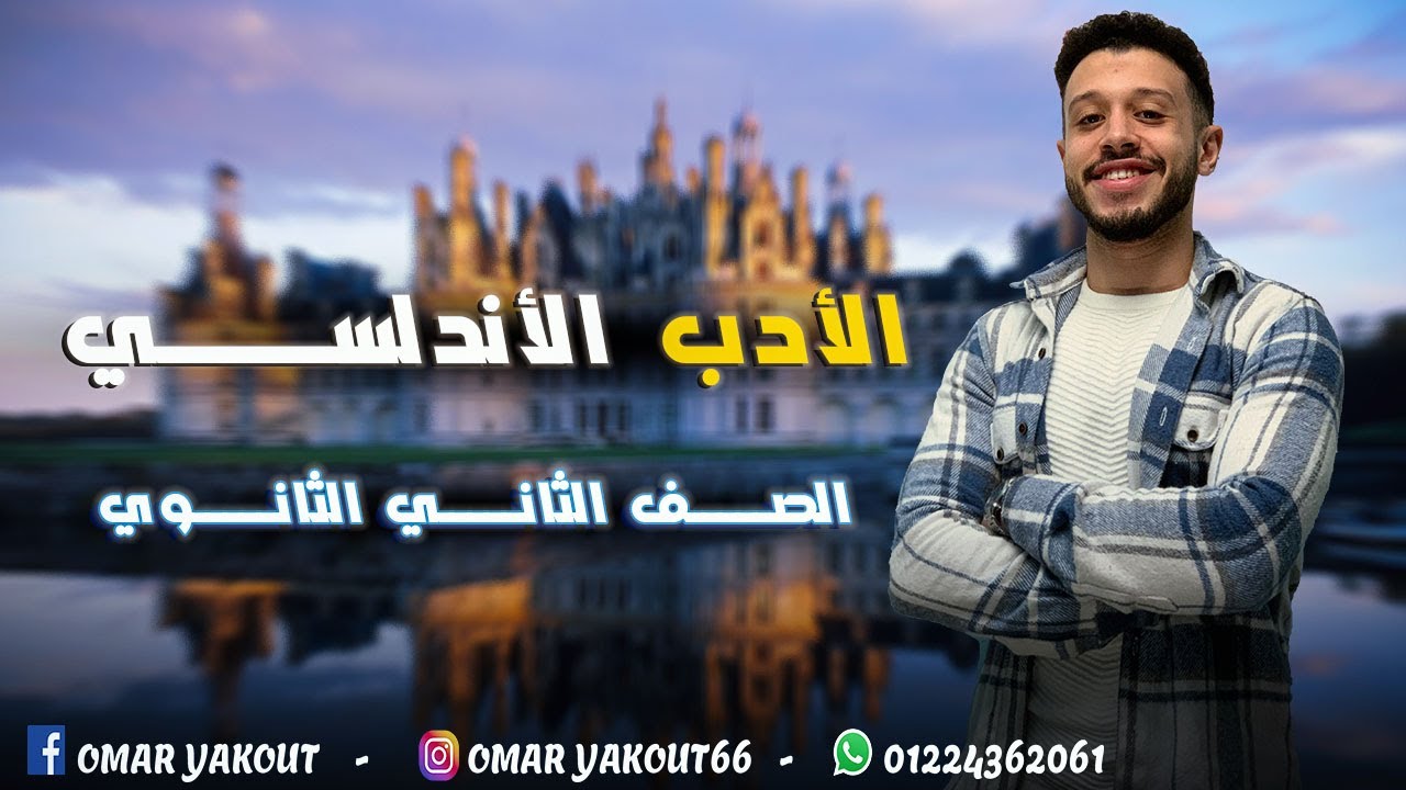 الأدب الأندلسي - الصف الثاني الثانوي (الترم الثاني)